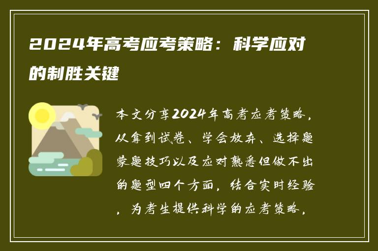 2024年高考应考策略：科学应对的制胜关键