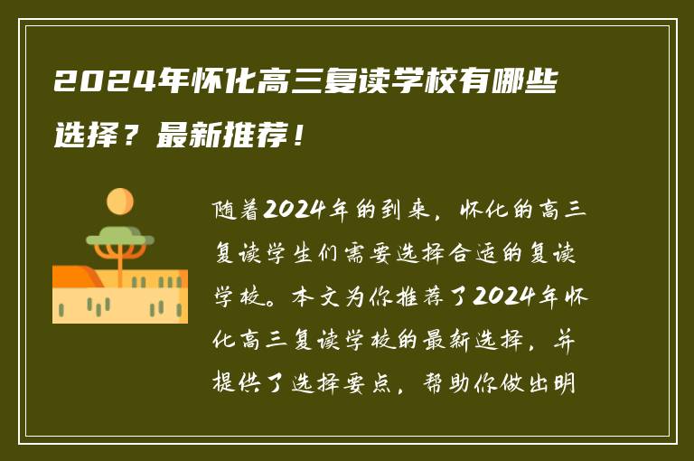 2024年怀化高三复读学校有哪些选择？最新推荐！