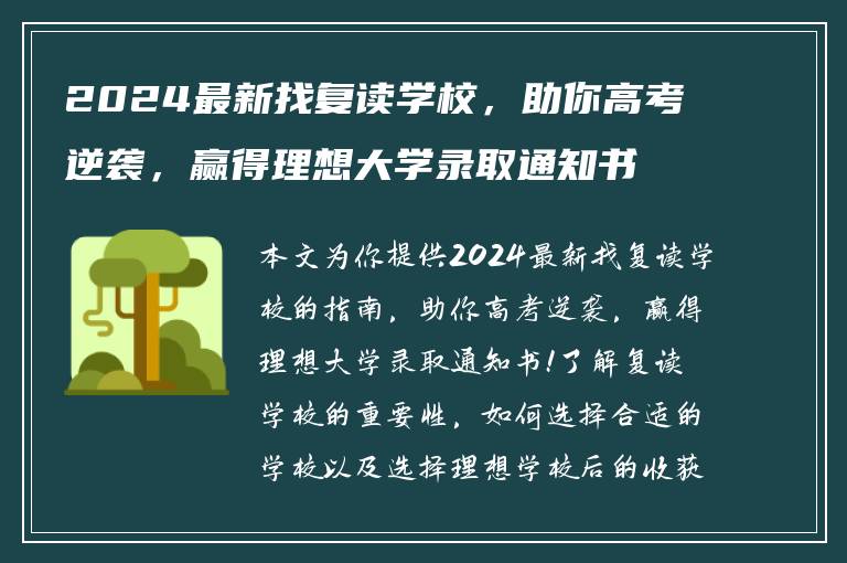 2024最新找复读学校，助你高考逆袭，赢得理想大学录取通知书！
