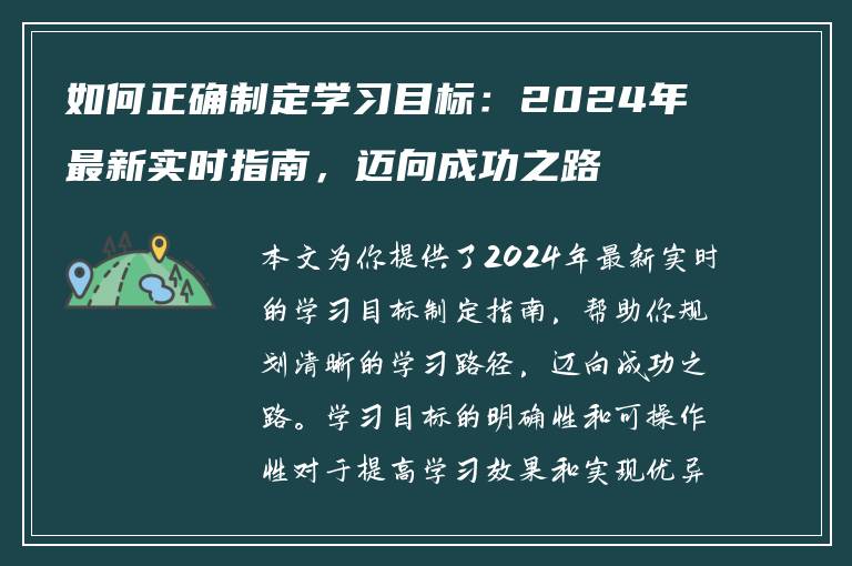 如何正确制定学习目标：2024年最新实时指南，迈向成功之路