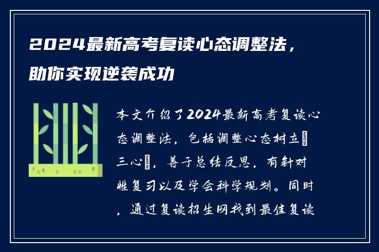 2024最新高考复读心态调整法，助你实现逆袭成功