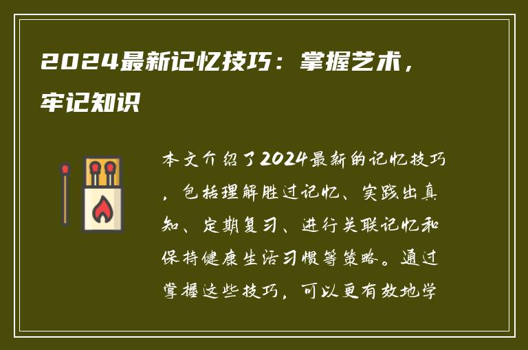 2024最新记忆技巧：掌握艺术，牢记知识