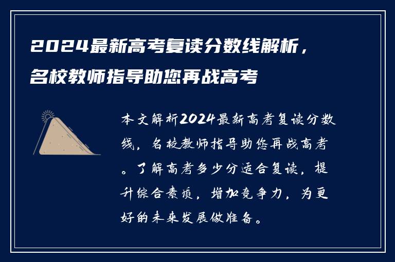 2024最新高考复读分数线解析，名校教师指导助您再战高考