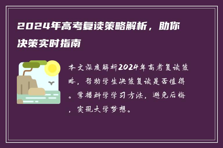 2024年高考复读策略解析，助你决策实时指南