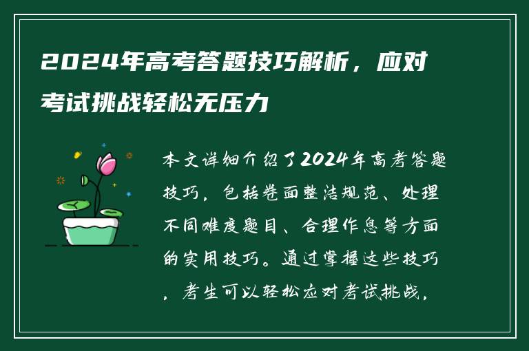 2024年高考答题技巧解析，应对考试挑战轻松无压力