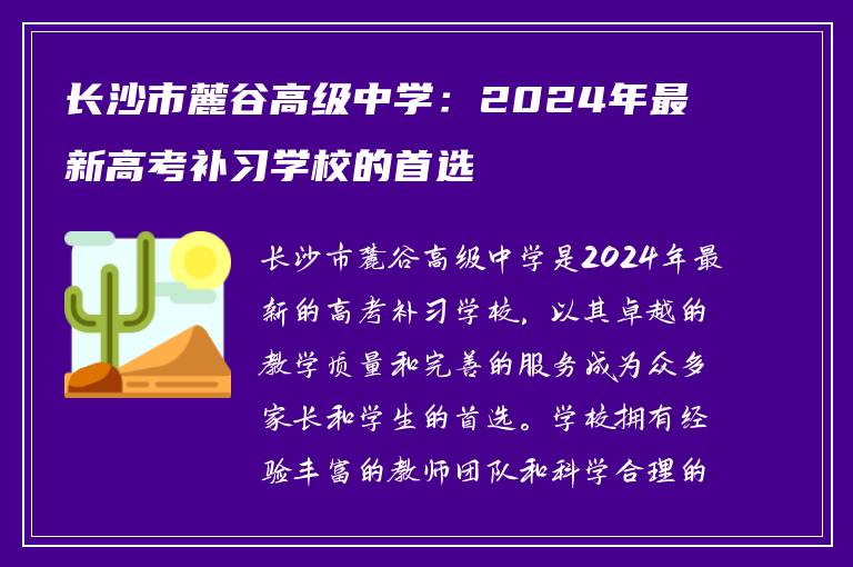 长沙市麓谷高级中学：2024年最新高考补习学校的首选