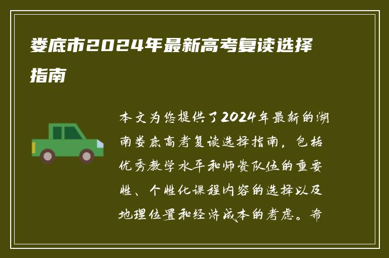 娄底市2024年最新高考复读选择指南