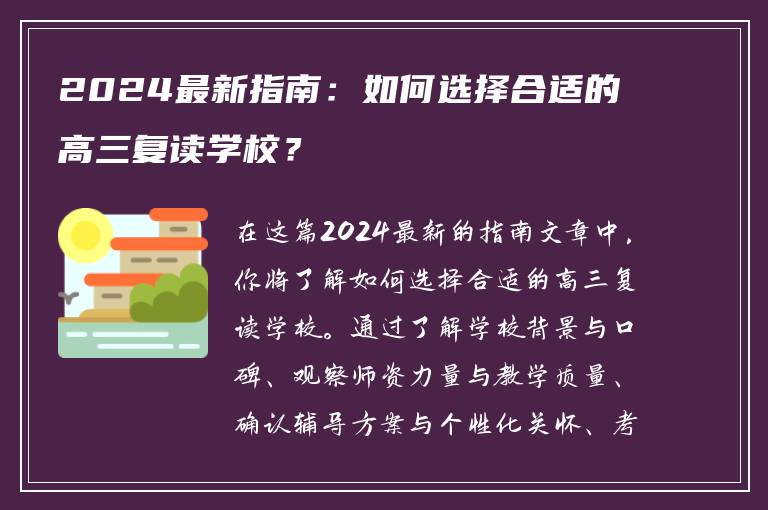 2024最新指南：如何选择合适的高三复读学校？