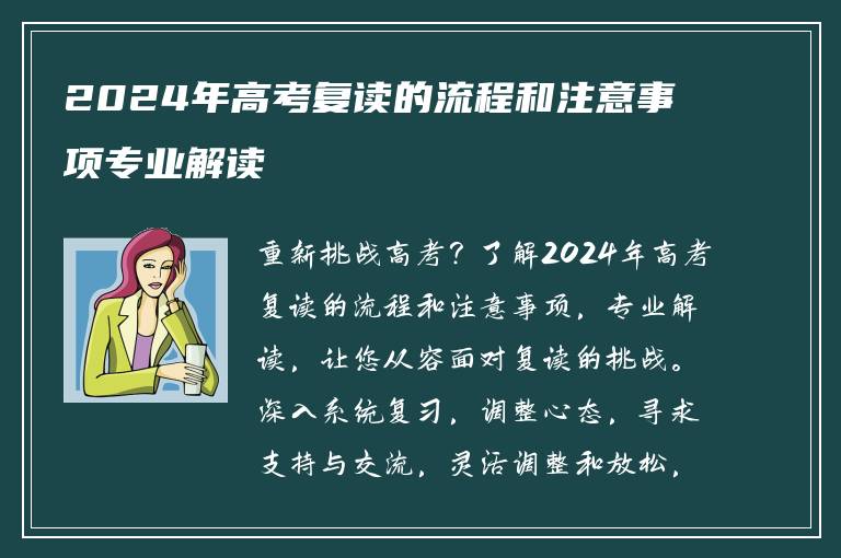 2024年高考复读的流程和注意事项专业解读