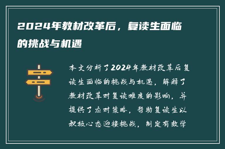 2024年教材改革后，复读生面临的挑战与机遇