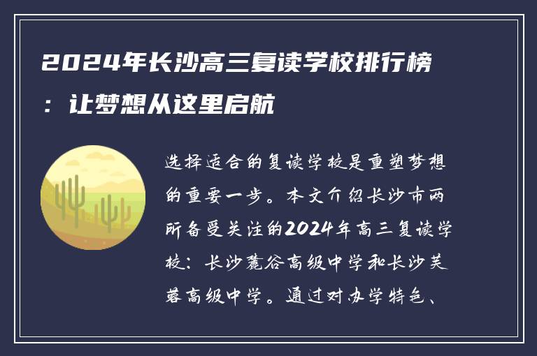 2024年长沙高三复读学校排行榜：让梦想从这里启航