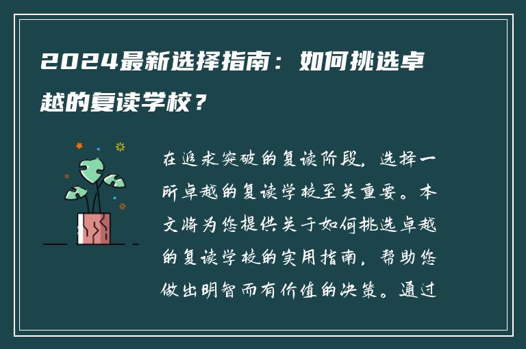 2024最新选择指南：如何挑选卓越的复读学校？