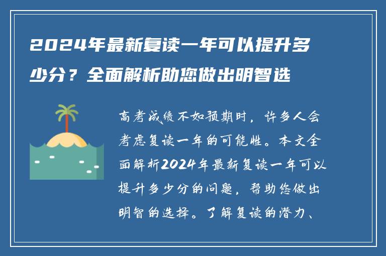2024年最新复读一年可以提升多少分？全面解析助您做出明智选择