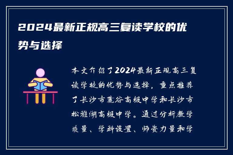 2024最新正规高三复读学校的优势与选择