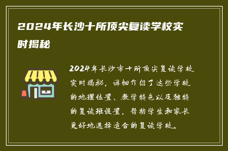 2024年长沙十所顶尖复读学校实时揭秘