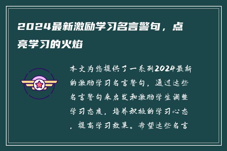 2024最新激励学习名言警句，点亮学习的火焰
