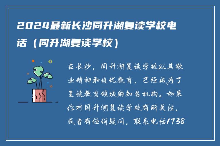 2024最新长沙同升湖复读学校电话（同升湖复读学校）