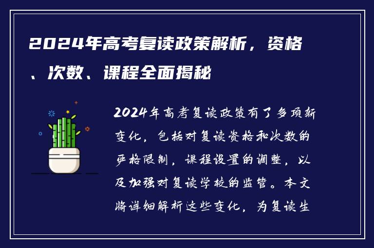 2024年高考复读政策解析，资格、次数、课程全面揭秘