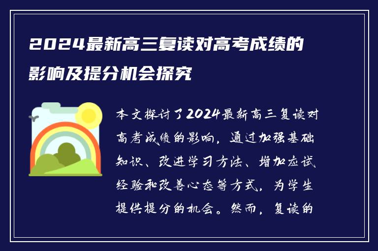 2024最新高三复读对高考成绩的影响及提分机会探究