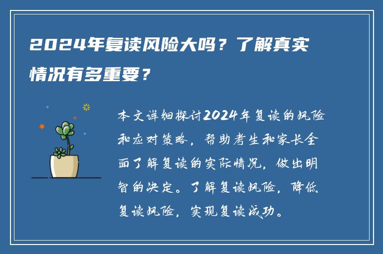 2024年复读风险大吗？了解真实情况有多重要？