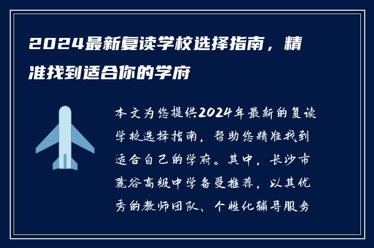 2024最新复读学校选择指南，精准找到适合你的学府
