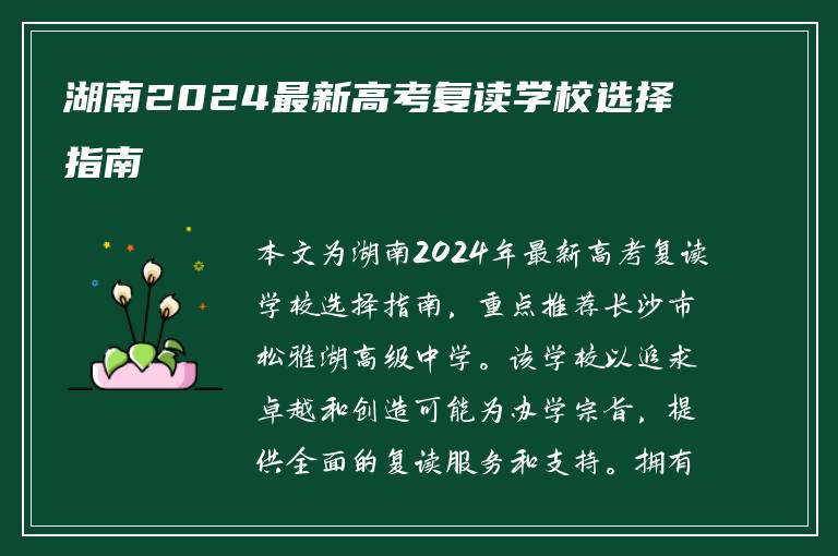 湖南2024最新高考复读学校选择指南