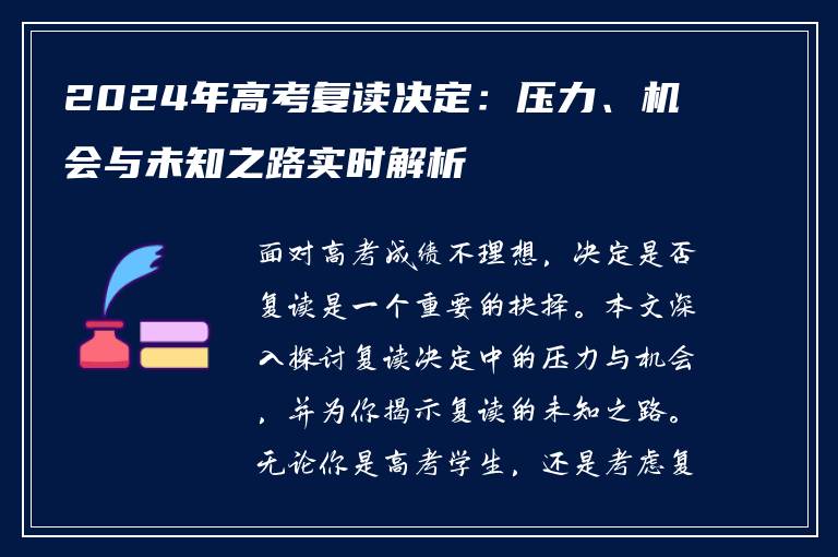 2024年高考复读决定：压力、机会与未知之路实时解析