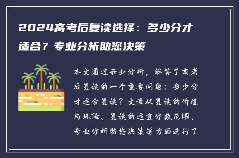 2024高考后复读选择：多少分才适合？专业分析助您决策