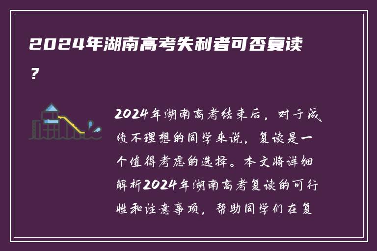 2024年湖南高考失利者可否复读？