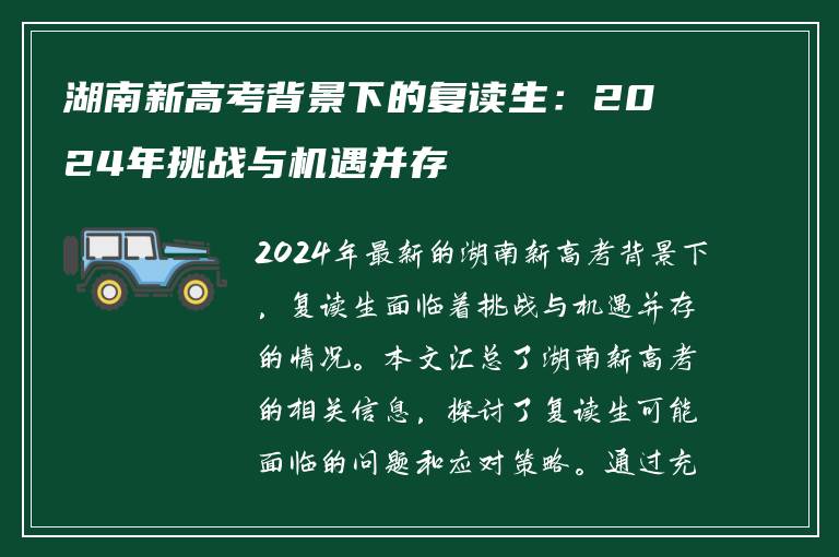 湖南新高考背景下的复读生：2024年挑战与机遇并存