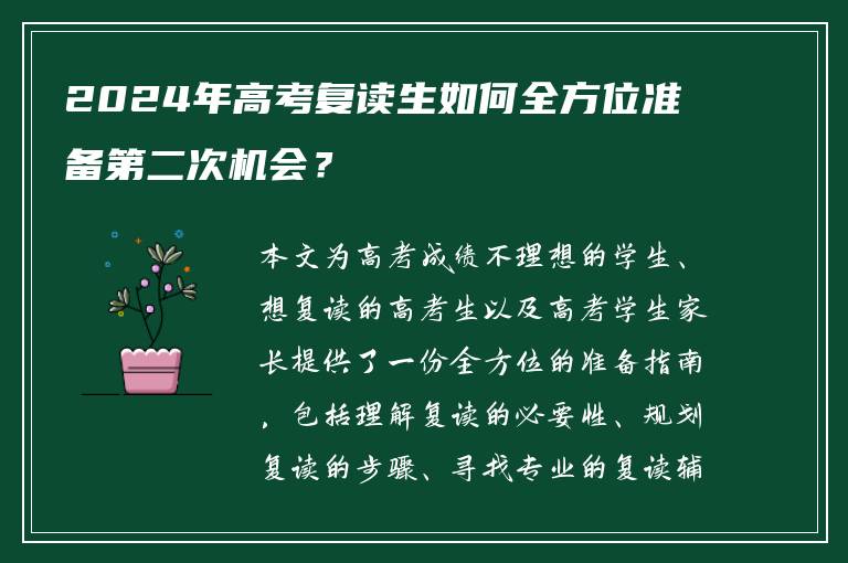 2024年高考复读生如何全方位准备第二次机会？