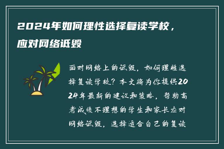 2024年如何理性选择复读学校，应对网络诋毁