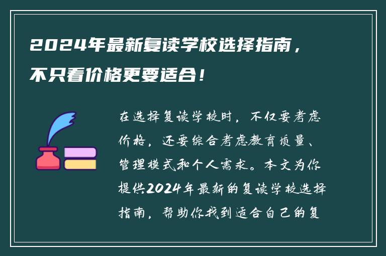 2024年最新复读学校选择指南，不只看价格更要适合！