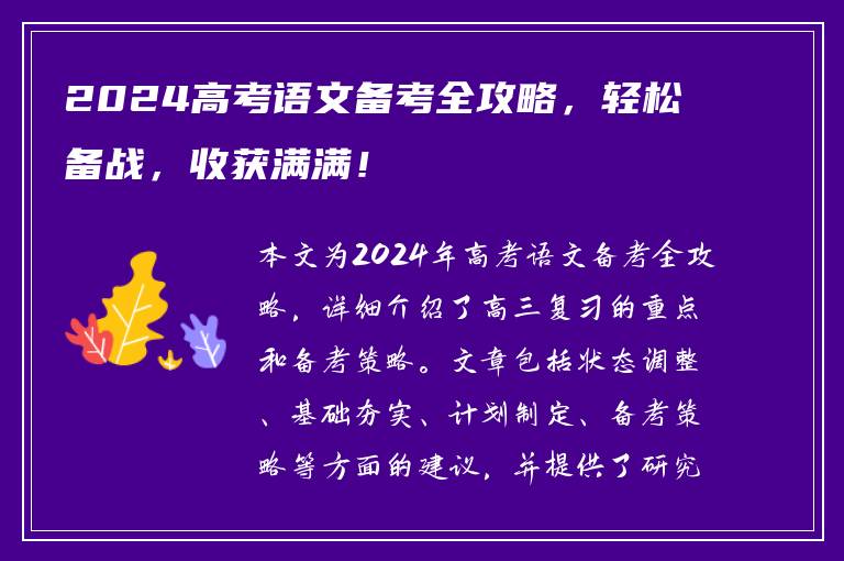 2024高考语文备考全攻略，轻松备战，收获满满！