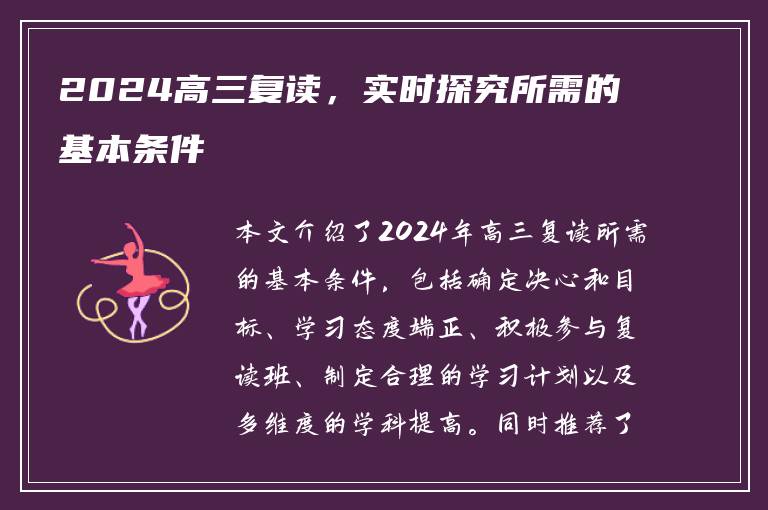 2024高三复读，实时探究所需的基本条件