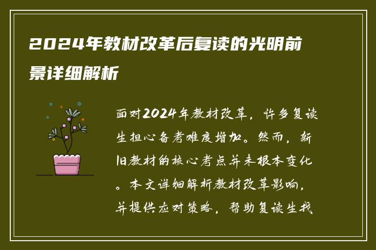 2024年教材改革后复读的光明前景详细解析