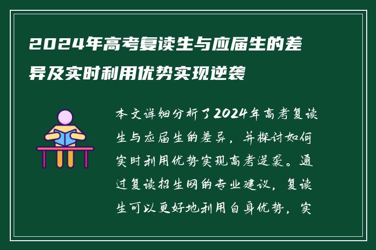 2024年高考复读生与应届生的差异及实时利用优势实现逆袭