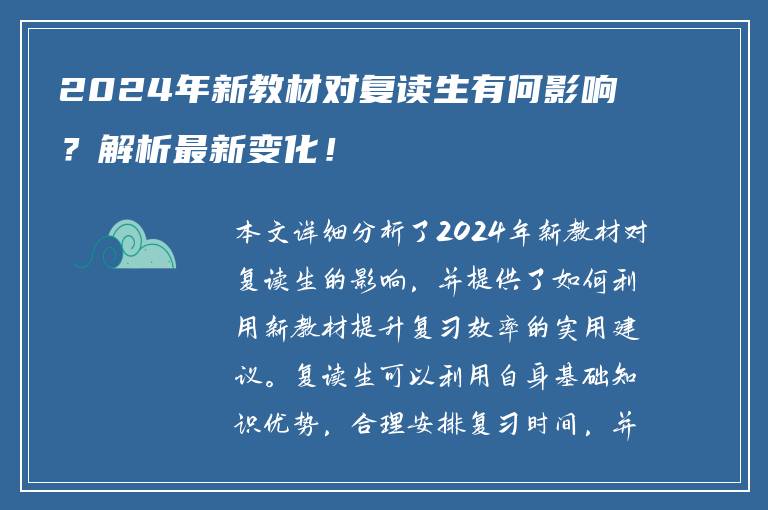2024年新教材对复读生有何影响？解析最新变化！