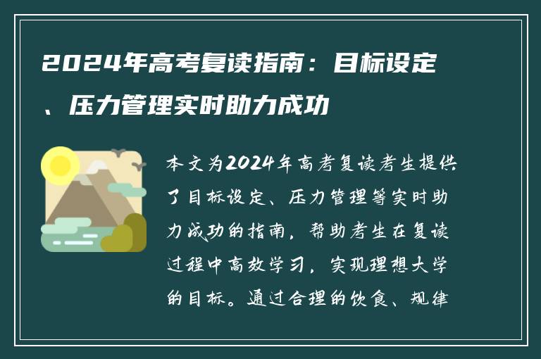 2024年高考复读指南：目标设定、压力管理实时助力成功