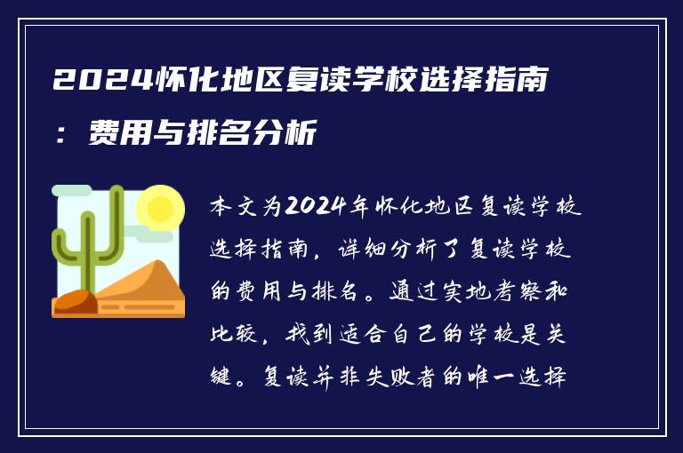 2024怀化地区复读学校选择指南：费用与排名分析