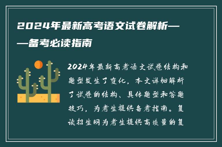 2024年最新高考语文试卷解析——备考必读指南