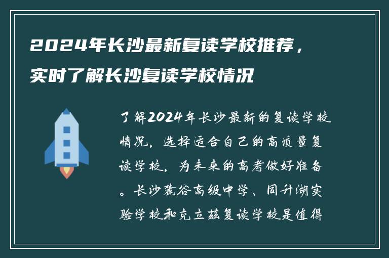 2024年长沙最新复读学校推荐，实时了解长沙复读学校情况