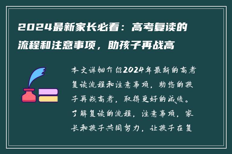 2024最新家长必看：高考复读的流程和注意事项，助孩子再战高考