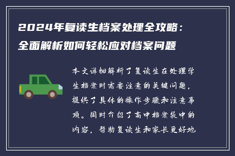 2024年复读生档案处理全攻略：全面解析如何轻松应对档案问题