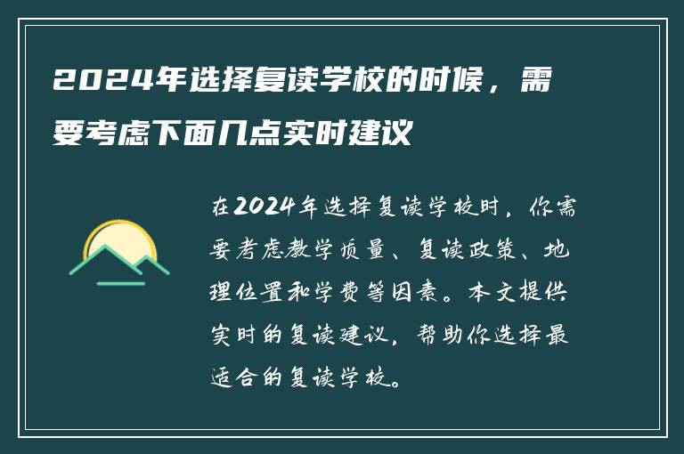 2024年选择复读学校的时候，需要考虑下面几点实时建议