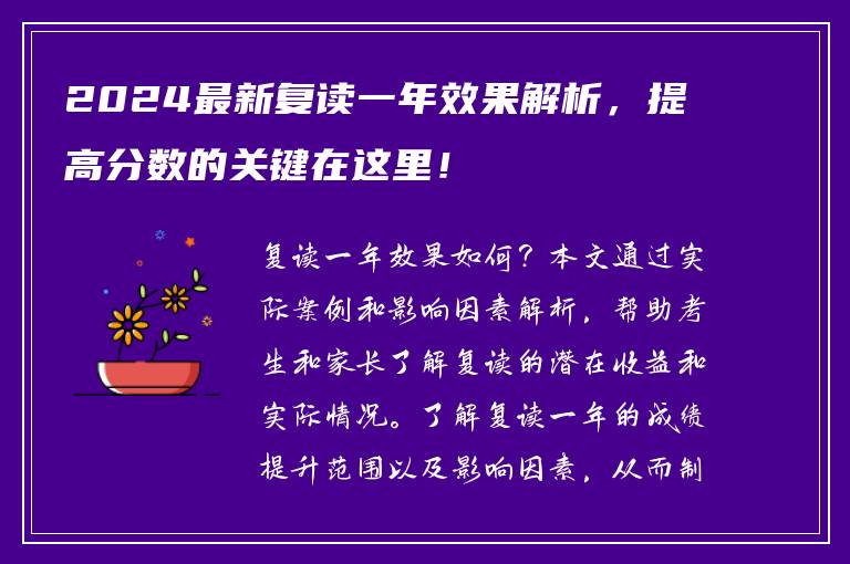 2024最新复读一年效果解析，提高分数的关键在这里！
