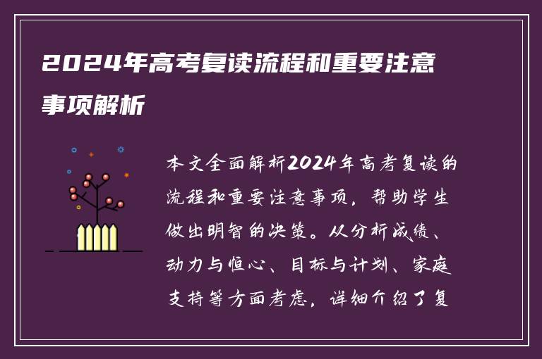 2024年高考复读流程和重要注意事项解析