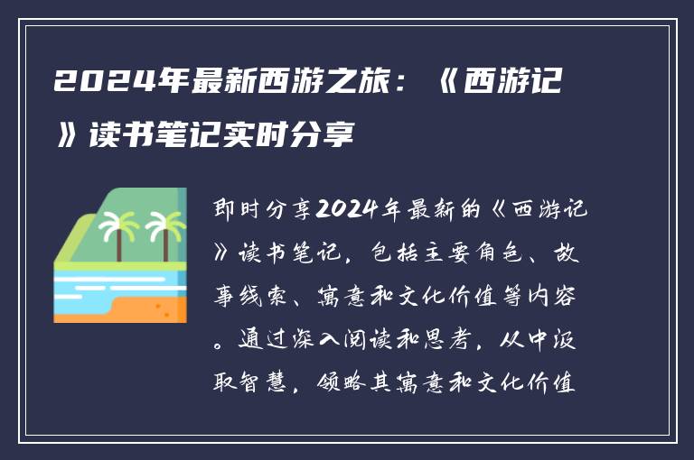 2024年最新西游之旅：《西游记》读书笔记实时分享