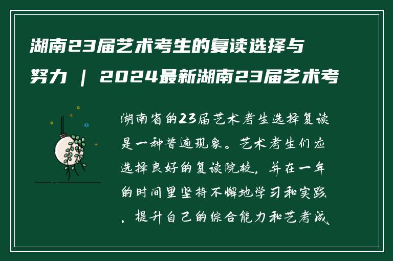 湖南23届艺术考生的复读选择与努力 | 2024最新湖南23届艺术考生的复读经验分享
