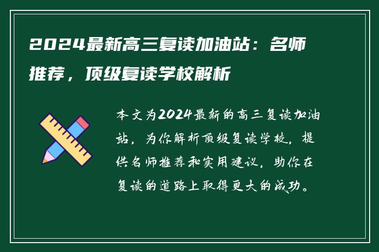 2024最新高三复读加油站：名师推荐，顶级复读学校解析